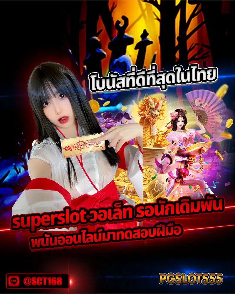 โบนัสที่ดีที่สุดในไทย superslot วอเล็ท