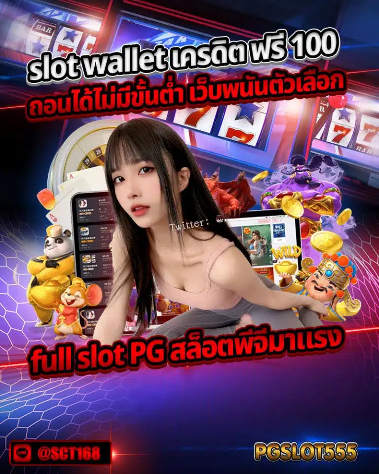 slot wallet เครดิต ฟรี 100